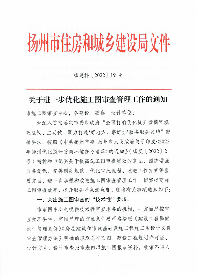 揚建科[2022]19號，關(guān)于進一步優(yōu)化施工圖審查管理工作的通知_00.jpg