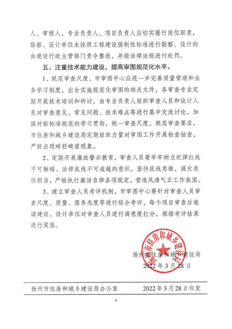 揚建科[2022]19號，關(guān)于進一步優(yōu)化施工圖審查管理工作的通知_04.jpg
