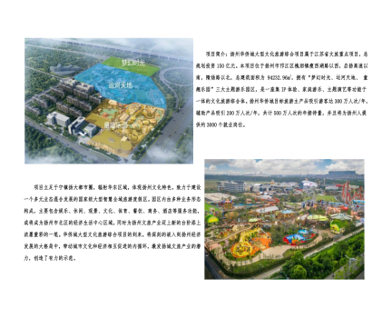 01封面、照片、簡(jiǎn)介-揚(yáng)州華僑城建設(shè)項(xiàng)目（文化旅游綜合建設(shè)工程）_2(1).png